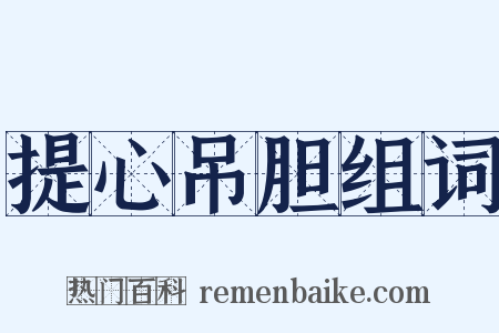 提心吊胆组词是什么意思的图片